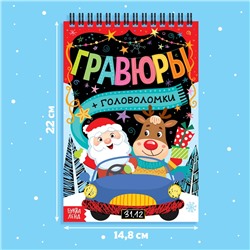 Гравюра - блокнот новогодняя «Творческая книга с головоломками», с заданиями, 3 гравюры, 10 стр.