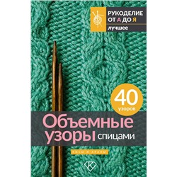 АСТ . "Объемные узоры спицами. Косы и араны"