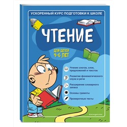 Эксмо С. А. Тимофеева, С. В. Игнатова "Чтение: для детей 4-6 лет"