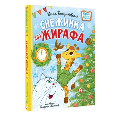 АСТ Юлия Кондратовская "Снежинка для жирафа"