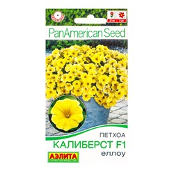 Семена цветов Петхоа «Калиберст - еллоу», F1, драже в пробирке, PanAmerican, 4 шт., «Агрофирма АЭЛИТА»