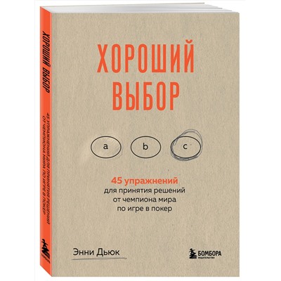 Эксмо Энни Дьюк "Хороший выбор. 45 упражнений для принятия решений от чемпиона мира по игре в покер"