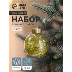 Ёлочные игрушки «Праздничное настроение», шары новогодние, d=8 см, 3 шт., золотистый