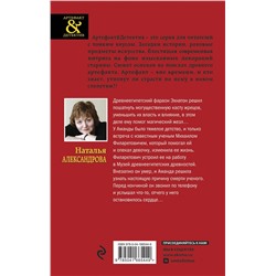 Эксмо Наталья Александрова "Жезл Эхнатона"