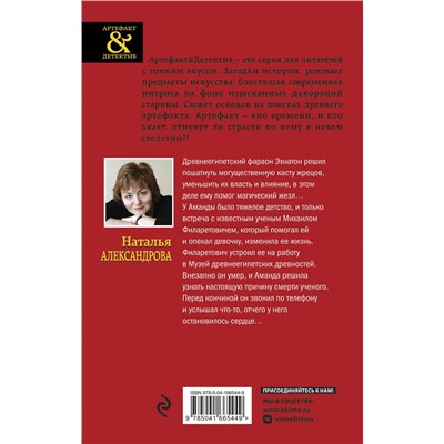 Эксмо Наталья Александрова "Жезл Эхнатона"