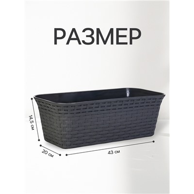 Ящик балконный для цветов «Ротанг», 13 л, 43×20×14.5 см, с дренажной вставкой, пластиковый, серый