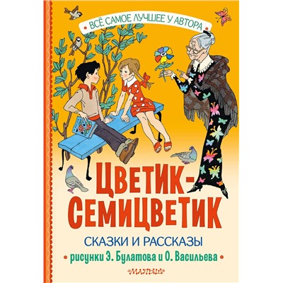 АСТ Катаев В.П., Берестов В.П., Воронкова Л.Ф. и другие "Цветик-Семицветик. Сказки и рассказы. Рисунки Э. Булатова и О. Васильева"