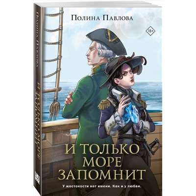 400472 Эксмо Полина Павлова "И только море запомнит"