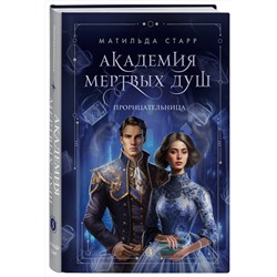 Эксмо Матильда Старр "Академия мертвых душ. Прорицательница (Книга №3)"