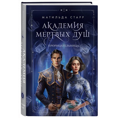Эксмо Матильда Старр "Академия мертвых душ. Прорицательница (Книга №3)"