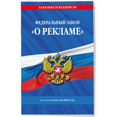 Эксмо "ФЗ "О рекламе" по сост. на 2025 / ФЗ №38-ФЗ"