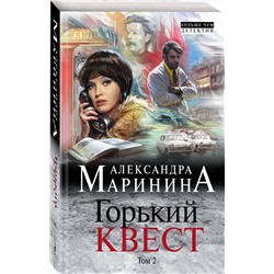 Эксмо Александра Маринина "Горький квест. Том 2"