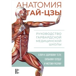 АСТ Питер Уэйн "Анатомия тай-цзы. Руководство Гарвардской медицинской школы"