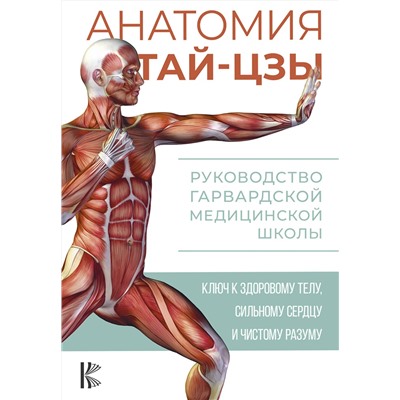 АСТ Питер Уэйн "Анатомия тай-цзы. Руководство Гарвардской медицинской школы"