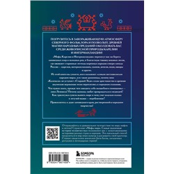 Эксмо Черепенчук В.С. "Мифы Карелии и Ингерманландии"