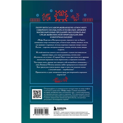 464357 Эксмо Черепенчук В.С. "Мифы Карелии и Ингерманландии"