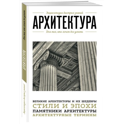 Эксмо "Архитектура. Для тех, кто хочет все успеть"