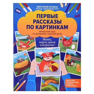 Первые рассказы по картинкам. Мама научи меня говорить!