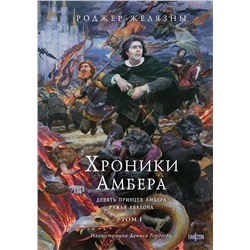 Эксмо Роджер Желязны "Хроники Амбера. Том 1. Девять принцев Амбера. Ружья Авалона (иллюстрации Гордеева)"