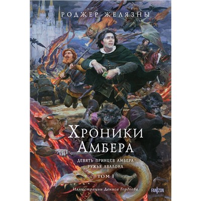 Эксмо Роджер Желязны "Хроники Амбера. Том 1. Девять принцев Амбера. Ружья Авалона (иллюстрации Гордеева)"