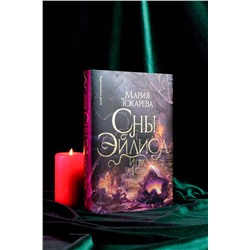 АСТ Мария Токарева "Сны Эйлиса. Игра льора"