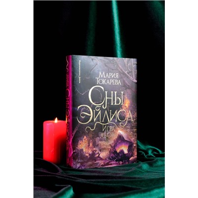 АСТ Мария Токарева "Сны Эйлиса. Игра льора"