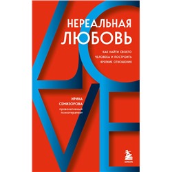 Эксмо Ирина Семизорова "Нереальная любовь. Как найти своего человека и построить крепкие отношения"