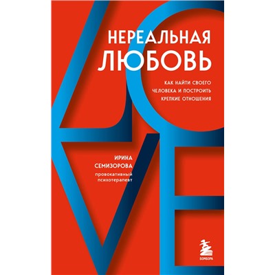 Эксмо Ирина Семизорова "Нереальная любовь. Как найти своего человека и построить крепкие отношения"