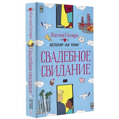 АСТ Жасмин Гиллори "Свадебное свидание"