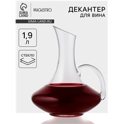 Декантер Magistro «Мэрло», 1.9 л, с ручкой, стекло, прозрачный