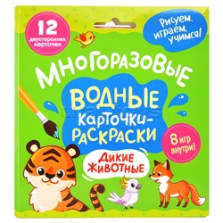 Многоразовые водные карточки-раскраски. Дикие животные