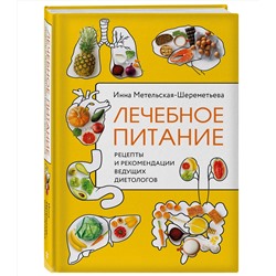 Эксмо Инна Метельская-Шереметьева "Лечебное питание. Рецепты и рекомендации ведущих диетологов"