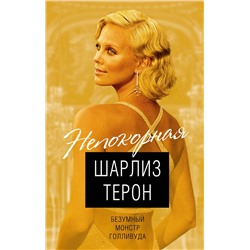Эксмо Виталий Кондор "Шарлиз Терон. Безумный монстр Голливуда"