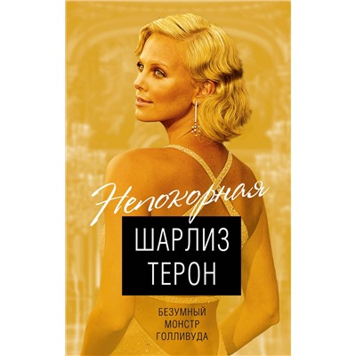 Эксмо Виталий Кондор "Шарлиз Терон. Безумный монстр Голливуда"