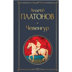 Эксмо Андрей Платонов "Чевенгур"