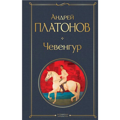 Эксмо Андрей Платонов "Чевенгур"