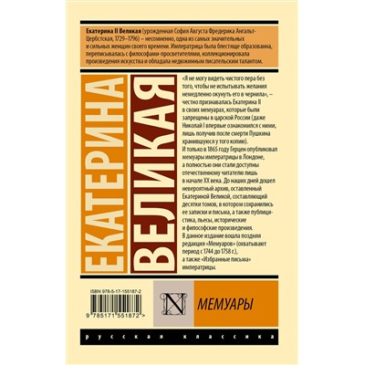 АСТ Екатерина Великая "Мемуары"