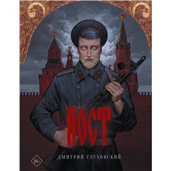373429 АСТ Дмитрий Глуховский "Пост"