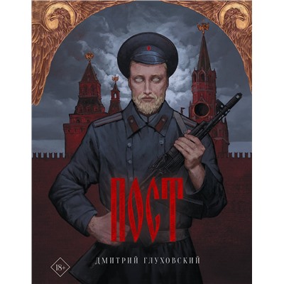 373429 АСТ Дмитрий Глуховский "Пост"
