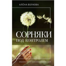АСТ Алена Волкова "Сорняки под контролем. Избавляемся от нежелательных соседей"
