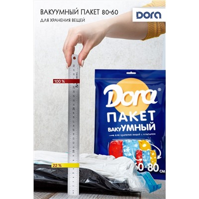 Пакет Вакуумный 60х80см Dora для хранения вещей, с клапаном арт. 2017-005 НАТАЛИ, 900611