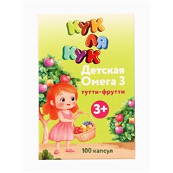 Омега-3 детская «Кук Ля Кук» со вкусом тутти-фрутти, 100 капсул
