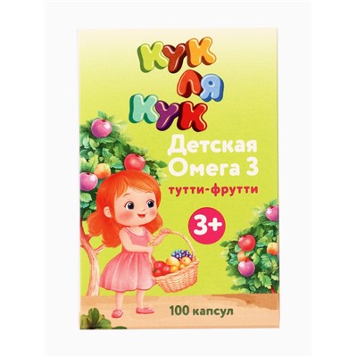 Омега-3 детская «Кук Ля Кук» со вкусом тутти-фрутти, 100 капсул