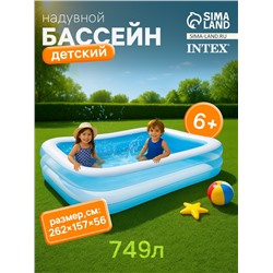 Бассейн надувной «Семейный», 262 х 175 х 56 см, от 6 лет, 56483NP INTEX