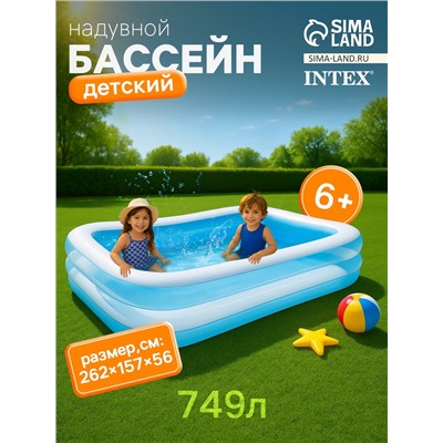 Бассейн надувной «Семейный», 262 х 175 х 56 см, от 6 лет, 56483NP INTEX