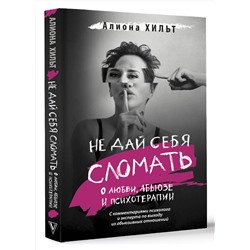 АСТ Алиона Хильт "Не дай себя сломать: о любви, абьюзе и психотерапии"