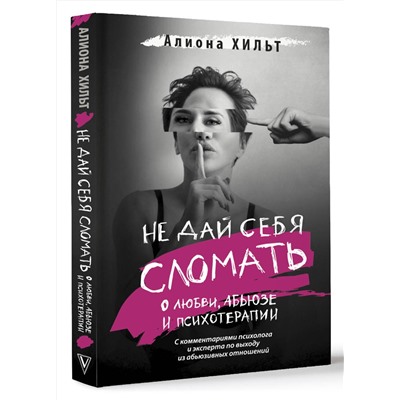 АСТ Алиона Хильт "Не дай себя сломать: о любви, абьюзе и психотерапии"