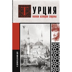 АСТ Мехмед Йылмаз "Турция. Полная история страны."