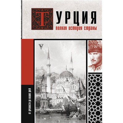 АСТ Мехмед Йылмаз "Турция. Полная история страны."