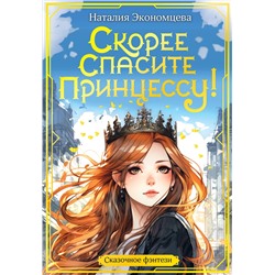 АСТ Экономцева Н. "Скорее спасите принцессу!"